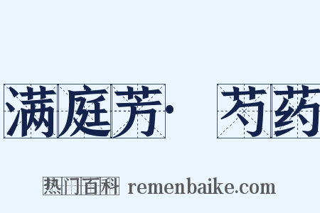 满庭芳·芍药是什么意思的图片